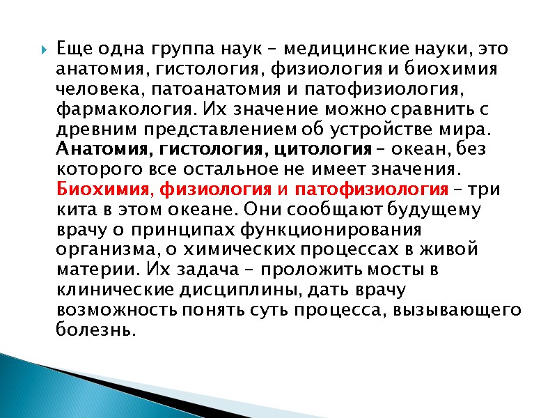 Еще одна группа наук – медицинские науки, это анатомия, гистология, физиология и биохимия человека,